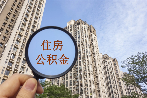 乐平住房公积金怎么提（怎样提取住房公基金）