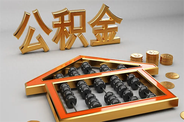 乐平已经离职了住房离职公积金怎么取（离职后住房公积金如何取出来）