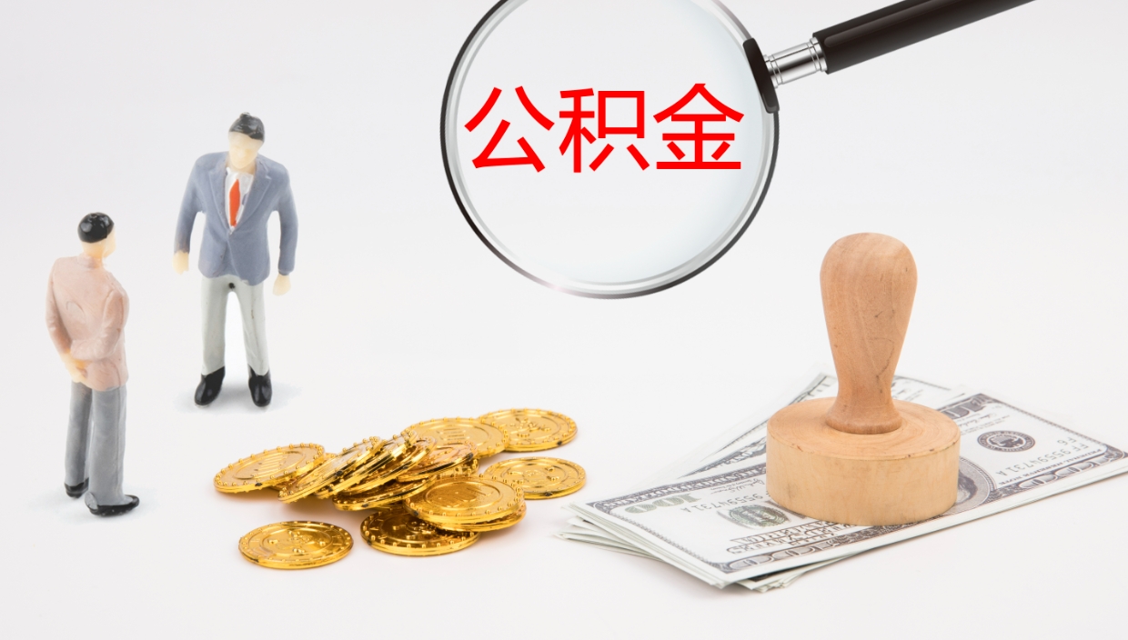 乐平公积金怎么可以全部取出来（住房公积金怎么能全部取出）