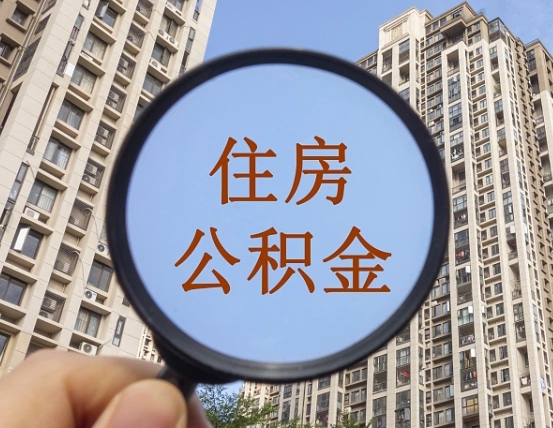 乐平辞职了公积金怎么取（辞职了之后公积金怎么取）