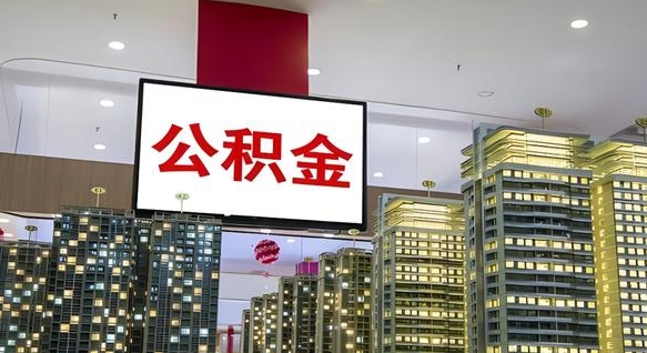 乐平离职怎么提公积金（离职如何提取公积金的钱?）