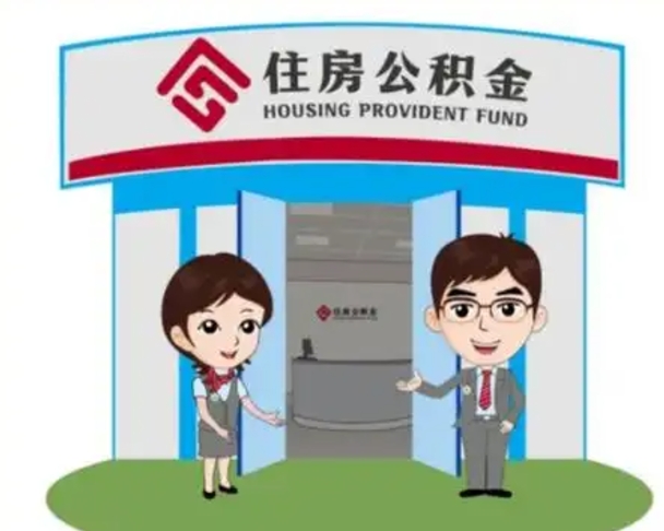 乐平离职人员如何代提住房公积金（离职公积金可以代领吗）
